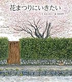 花まつりにいきたい