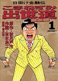 こまねずみ出世道（１） (ビッグコミックス)