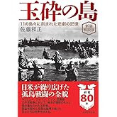 新装解説版 玉砕の島 (光人社NF文庫)