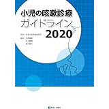 Amazon Co Jp 小児気管支喘息治療 管理ガイドライン 足立雄一 滝沢琢己 二村昌樹 藤澤隆夫 一般社団法人日本小児アレルギー学会 Japanese Books