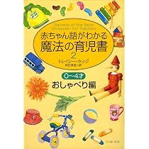赤ちゃん語がわかる魔法の育児書 2―0～4才しつけ編 | トレイシー