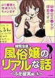 【閲覧注意】風俗嬢のリアルな話～ふを留実編～ (5) (本当にあった笑える話)