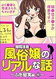 【閲覧注意】風俗嬢のリアルな話～ふを留実編～ (5) (本当にあった笑える話)