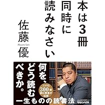 本は3冊同時に読みなさい | 佐藤優 |本 | 通販 | Amazon