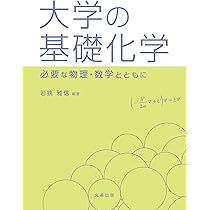 Amazon.co.jp: 大学の基礎化学 ―必要な物理・数学とともに― : 若狭