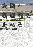 大間・新原発を止めろ: 核燃サイクルのための専用炉