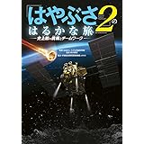 「はやぶさ2」のはるかな旅-史上初の挑戦とチームワーク (ビッグ・コロタン 183)