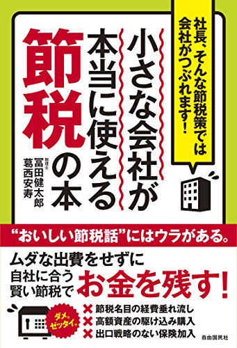 小さな会社が本当に使える節税の本 (社長、そんな節税策では会社がつぶ 小さな会社が本当に使える節税の本 (社長、そんな節税策では会社がつぶ