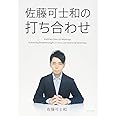 佐藤可士和の打ち合わせ