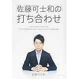 佐藤可士和の打ち合わせ
