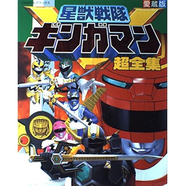 Amazon.co.jp: 未来戦隊タイムレンジャー超全集 (てれびくんデラックス