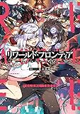 リワールド・フロンティア@COMIC 第3巻 (コロナ・コミックス)