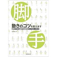 【期間限定SALE】臨床の教科書　麻痺の分離と促通法　統合的神経認知運動療法® 麻痺治療の未来を拓く 促通反復療法 | 川平 和美 |本 | 通販