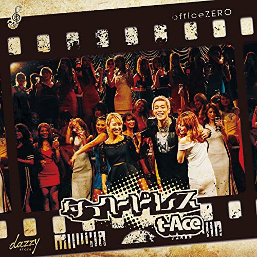 T Ace タイトドレス 歌詞解釈 もしかしてこれは本人のド正直な本音 あなたの意見は如何に 音楽メディアotokake オトカケ