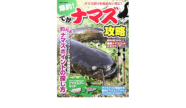 爆釣 でかナマズ攻略 ナマズ釣りを始めたい方に Cosmic Mook 本 通販 Amazon