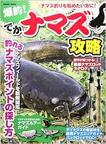 爆釣 でかナマズ攻略 ナマズ釣りを始めたい方に Cosmic Mook 本 通販 Amazon