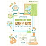 主体的・対話的で深い学びを実現する! 小学校 家庭科授業アイデア&ワークシート (家庭科授業サポートBOOKS)