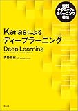 Kerasによるディープラーニング:実践テクニック&チューニング技法