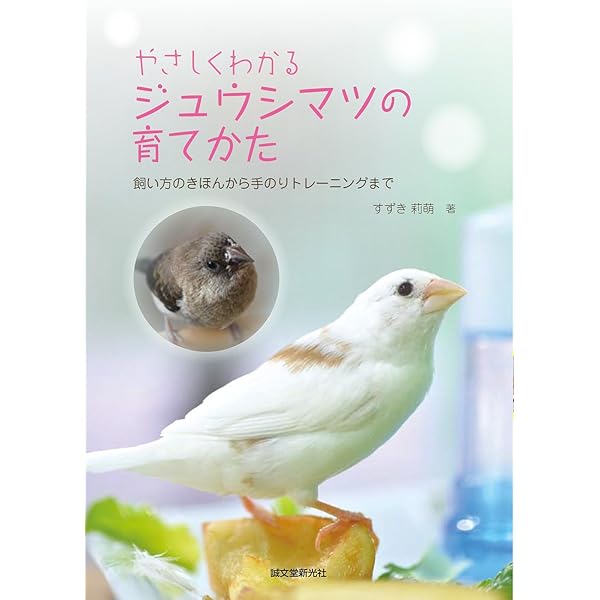 Amazon.co.jp: ジュウシマツの飼い方ふやし方: よくわかる : 大久保 巨: 本 