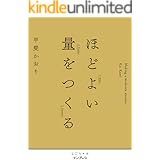 ほどよい量をつくる しごとのわ