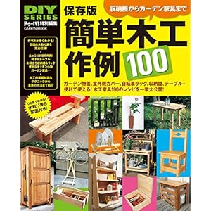DIYシリーズ　保存版 簡単木工作例100 学研ムックの表紙