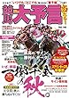 競馬大予言 17年秋GIトライアル号