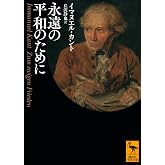 永遠の平和のために (講談社学術文庫 2701)