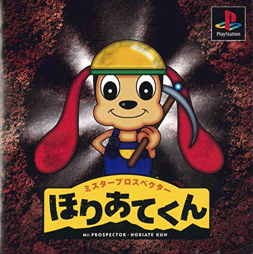 ミスタープロスペクター ほりあてくん