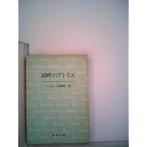 湖畔のアトリエ (1959年) (新潮文庫) | ヘルマン・ヘッセ, 高橋 健二