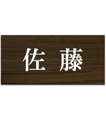 表札 加藤 Amazon.co.jp: 光 ステンレス表札 加藤 6×20cm カットシート貼