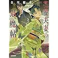 花菱夫妻の退魔帖 (光文社キャラクター文庫)