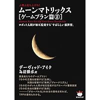 ムーンマトリックス 覚醒篇全7巻　ゲームプラン篇全3巻 全10冊セット 51LcPxFRaaL._AC_SY200_QL15_.jpg