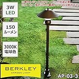 BERKLEY バークレー LEDガーデンライト　AP-03-3