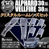 クリスタル ルームレンズセット アルファード 30系 ヴェルファイア 前期 後期 対応【エムトラ】