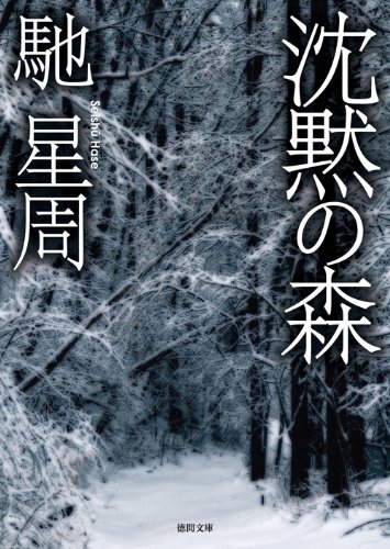 馳星周:沈黙の森 (（徳間文庫）)