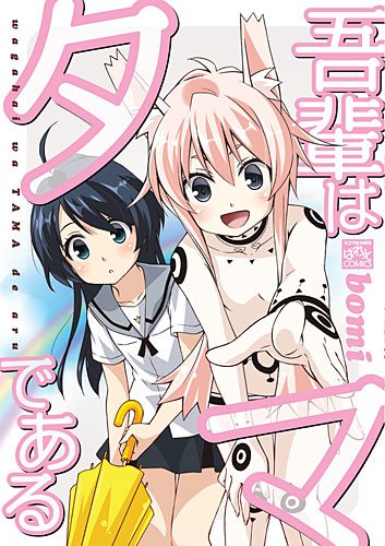 『吾輩はタマである』