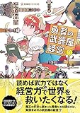 勇者の武器屋経営 1 (星海社FICTIONS)