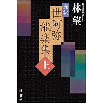 謹訳 世阿弥能楽集(上) | 林 望 |本 | 通販 | Amazon