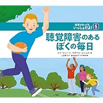 ダウン症のあるぼくの毎日 (障害があってもいっしょだよ
