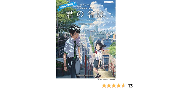 ピアノソロ やさしく弾ける 君の名は Music By Radwimps 本 通販 Amazon
