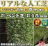 ５M 人工芝 ガーデンターフ ベント芝 1m×5m/15mm /gtf-1505