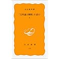 文明論之概略を読む 上 (岩波新書 黄版 325)