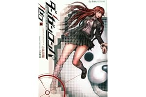 ダンガンロンパ/ゼロ(上) (星海社FICTIONS コ 2-1)