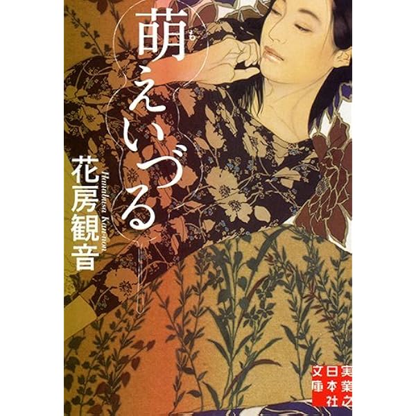 偽りの森 | 花房 観音 |本 | 通販 | Amazon