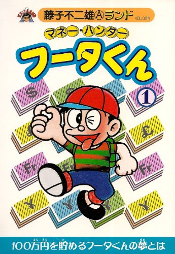 『マネー・ハンターフータくん』