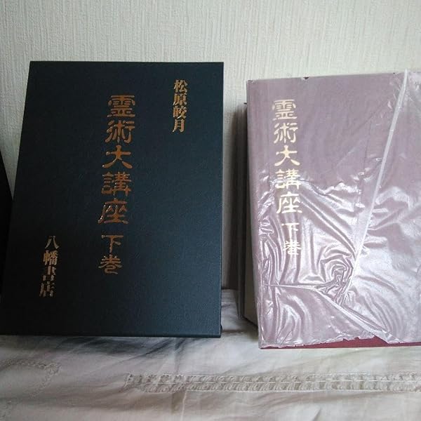 自然運動法 催眠術講義　松原皎月　八幡書店 自然運動法 催眠術講義松原皎月八幡書店