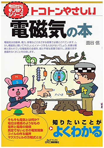 トコトンやさしい電磁気の本 (今日からモノ知りシリーズ) トコトンやさしい電磁気の本 (今日からモノ知りシリーズ)