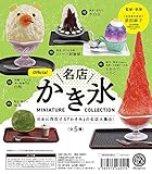 名店かき氷 ミニチュアコレクション BOX版 12個入りBOX