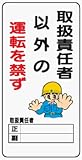 イラスト標識 WB80 取扱責任者以外の運転を禁ず クリーンエコボード製 600×300mm
