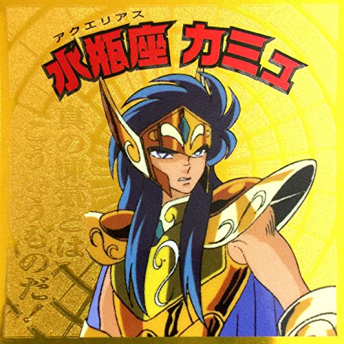 聖闘士星矢マンチョコ ?黄金聖闘士編?　アニメコレクションシール 　№１１　水瓶座 カミュ　単品